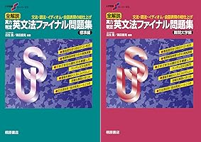 大学受験スーパーゼミ 全解説 実力判定 英文法ファイナル問題集 標準編 大学受験スーパーゼミ 全解説 実力判定 英文法ファイナル問題集